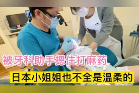 带孩子去日本牙科拔牙，被牙医助手摁住打麻药，看着心疼但又无助视频封面