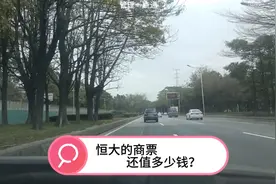 恒大的商票还值多少钱？视频封面