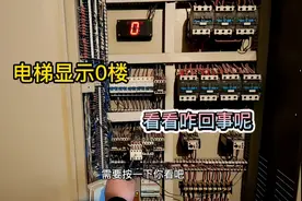老货用电梯不运行，显示0楼，看看是什么原因造成的呢视频封面