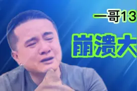 横店一哥十三崩溃到嚎啕大哭…视频封面