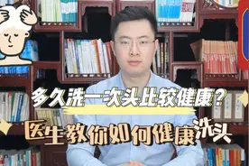 到底多久洗一次头比较健康？医生教你如何正确洗发护发！视频封面