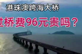 港珠澳跨海大桥全程55公里，过桥费96元贵吗？视频封面