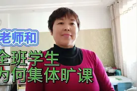 为何老师和全班四十多个学生集体旷课？视频封面