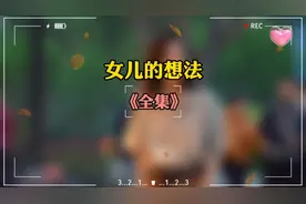 女儿的想法视频封面