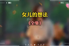 女儿的想法视频封面