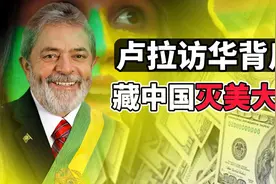 是时候让美国佬见识中华文明智慧了，卢拉访华背后藏大秘密！视频封面