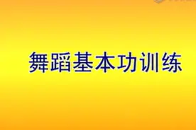 最全舞蹈基本功训练看这里！视频封面
