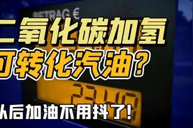 二氧化碳也能变汽油？中科院取得重大突破！视频封面