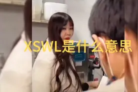 盘点各种搞笑瞬间，XSWL是什么意思啊