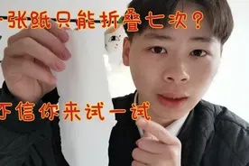 一张纸只能折叠七次，据说没人能折叠八次，不信你来试一试！视频封面