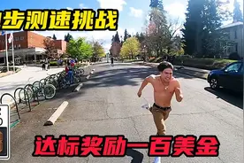 跑步测速挑战，时速达到二十英里，奖励一百美金视频封面
