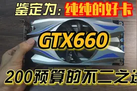 预算两百的“不二之选”！GTX660还能拿来玩什么游戏？视频封面