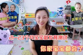 21-23个月宝宝的发育测试，如果这5大能力都会了，父母就偷着乐吧视频封面