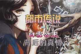 原版格林童话《白雪公主》背后细思极恐的真相！视频封面