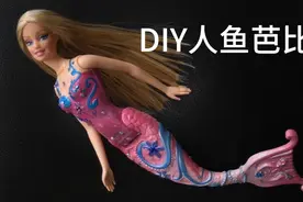“孵化”美人鱼芭比视频封面