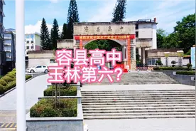 容县高中2021年一本上线未破千人，比兴业多？人口主要原因？