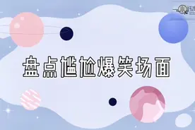 盘点影视尴尬搞笑场面，女生衣服掉了，谁料男主看到直接吐了视频封面