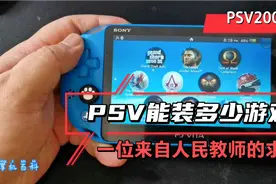 PSV能装多少游戏一位来自群内玩友人民教师的求助，来吧！展示！视频封面
