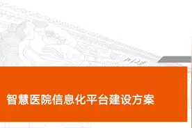 智慧医院信息化平台解决方案视频封面