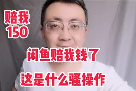 闲鱼赔我钱了，最新平台规则变化，我们怎么应对视频封面