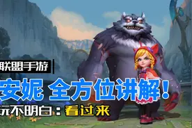 LOL手游安妮：最详细最实用的攻略教程！视频封面