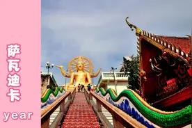 新年送祝福，这首喜庆的泰国歌曲《萨瓦迪卡》一定要听完视频封面