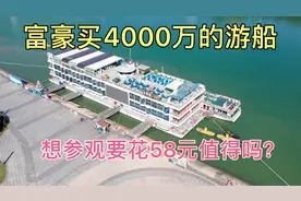 南宁土豪4000万买游船成景点，想参观要花58元，生意惨淡能回本吗视频封面