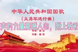 中华人民共和国国歌手语版，邰丽华老师示范教程，一起学起来吧视频封面