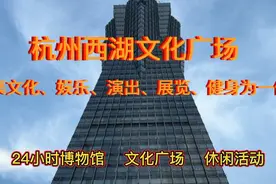 杭州西湖文化广场，城市中心的文化广场，24小时博物馆预约打卡哦视频封面