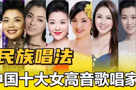 欣赏中国十大民族唱法女高音歌唱家之天籁之音，太美了，太强了。视频封面