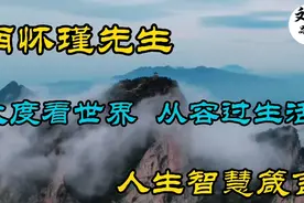南怀瑾经典人生智慧箴言，包含哲理，值得细细品味，使人受益终生视频封面