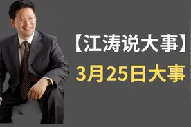 【江涛说大事】3月25日发生那些事视频封面