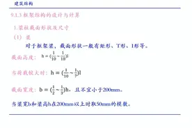 建筑结构第九章多层及高层钢筋混凝土构件之框架结构的设计与计算视频封面
