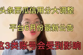 头条西瓜视频信用分调整的最新公告，这3类账号将会限流扣分封禁视频封面