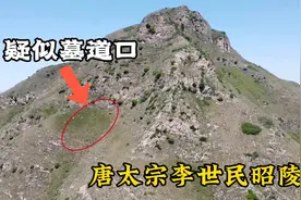 实拍唐太宗李世民的昭陵九嵕山，探索疑似真正墓道口的位置视频封面