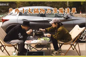 户外小火锅物品准备清单视频封面