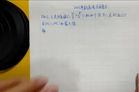 高三数学冲刺：2021年新高考全国卷一圆锥曲线真题精析视频封面