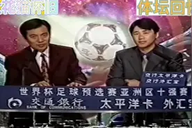 体坛回忆录～2001年十强赛国足客胜阿联酋赛后黄健翔陶伟总结视频封面
