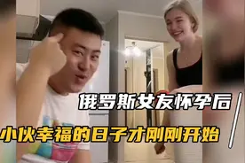 俄罗斯女友怀孕了，小伙幸福的日子才刚刚开始，网友们就按耐不住视频封面