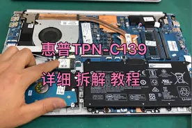 惠普笔记本TPN-C139拆了详细教程 惠普笔记本拆电池 主板 风扇视频封面