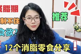 想减肥控制不住嘴 ？12个消脂零食分享给你，解馋还不怕胖，满足视频封面