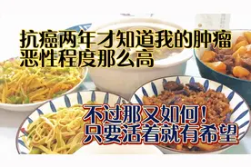 迷迷糊糊抗癌两年了，才知道我的肿瘤恶性程度那么高不过那又如何视频封面