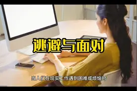 逃避与面对视频封面