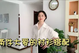 两件大爱的衬衫搭配！经典搭配显高级不过时，可轻松驾驭衣柜视频封面