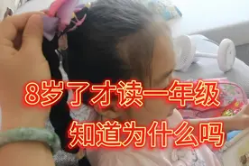 8岁女儿上小学一年级了，今天不上课，在家拿语文书朗读课文视频封面