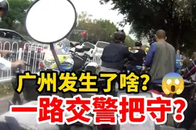 广州发生了啥？为何交警近10公里一路把守？外卖小哥：莫名其妙！视频封面