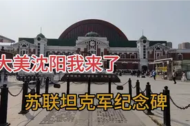 锦州坐火车去沈阳，出站就被震撼到，广场上有苏联坦克军纪念碑视频封面