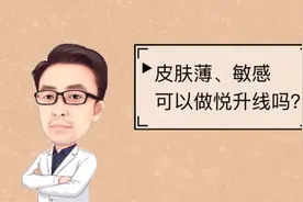 皮肤薄、敏感、泛红，可以做悦升线吗？视频封面