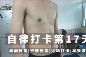 早起打卡第17天|要么健身要么读书，灵魂和肉体必须有一个在路上视频封面