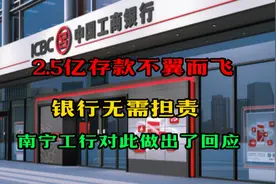 2.5亿存款不翼而飞，法院宣判银行不担责，南宁工行做出了回应视频封面